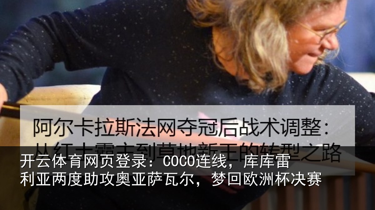 开云体育网页登录:COCO连线相关情况攻奥相关情况杯决赛