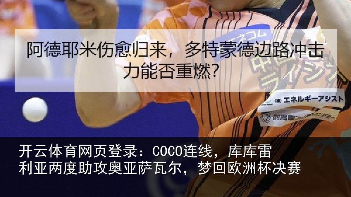 开云体育网页登录:COCO连线相关情况攻奥相关情况杯决赛