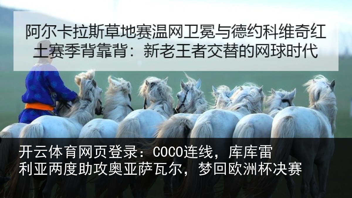 开云体育网页登录：COCO连线，库库雷利亚两度助攻奥亚萨瓦尔，梦回欧洲杯决赛