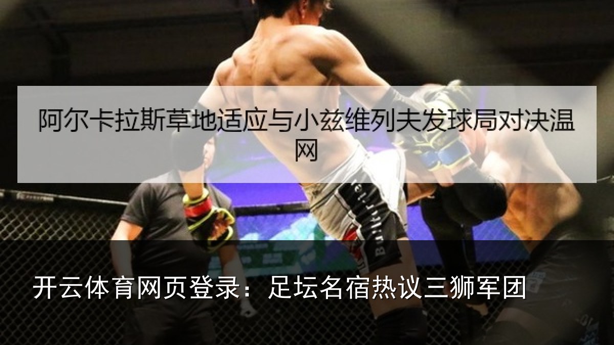 开云体育网页登录:足坛相关情况
