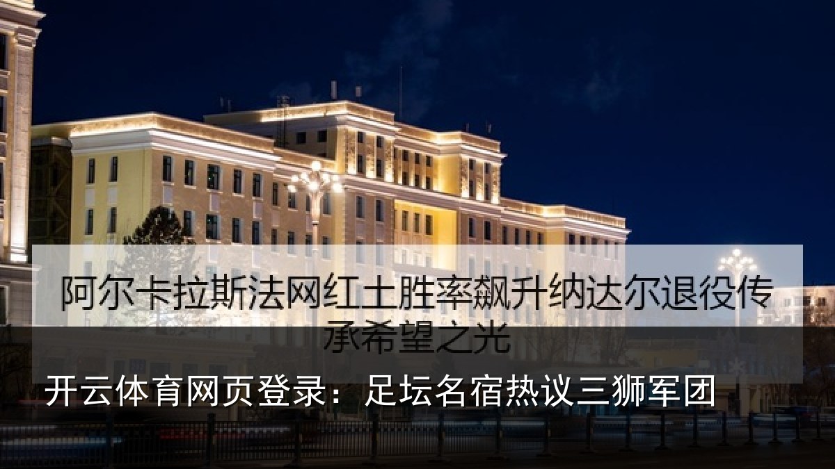 开云体育网页登录:足坛相关情况