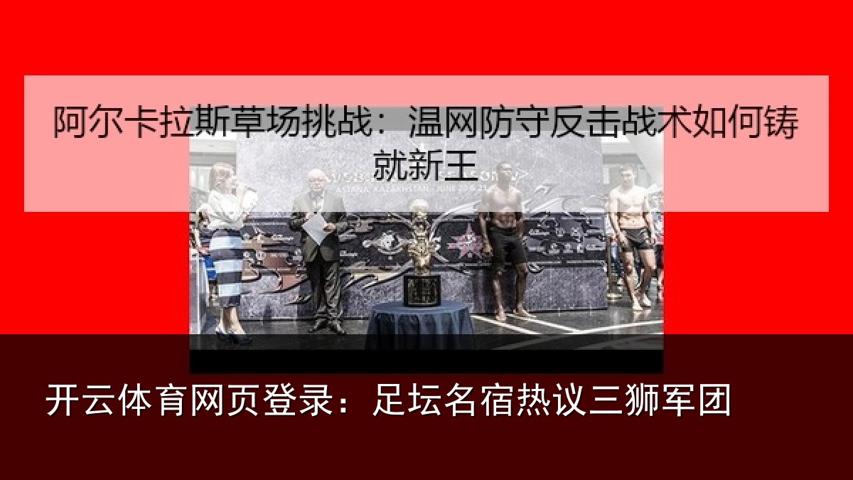 开云体育网页登录：足坛名宿热议三狮军团