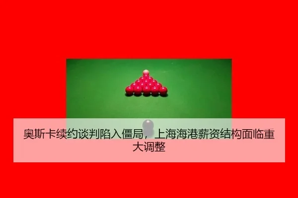 ao-si-ka-xu-yue-tan-pan-xian-ru-jiang-ju-shang-hai-hai-gang-xin-zi-jie-gou-mian-lin-zhong-da-tiao-zheng-2-541.jpg
