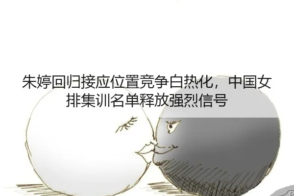 zhu-ting-hui-gui-jie-ying-wei-zhi-jing-zheng-bai-re-hua-zhong-guo-nv-pai-ji-xun-ming-dan-shi-fang-qiang-lie-xin-hao-2-972.jpg