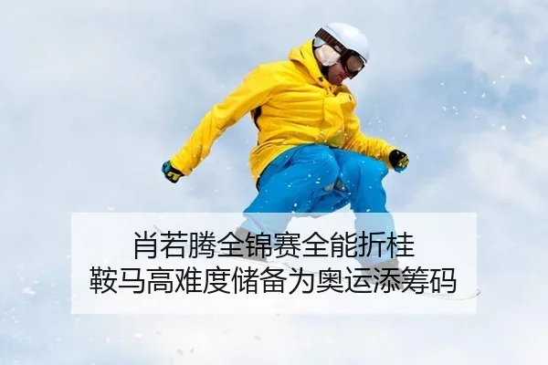 xiao-ruo-teng-quan-jin-sai-quan-neng-zhe-gui-an-ma-gao-nan-du-chu-bei-wei-ao-yun-tian-chou-ma-2-400.jpg