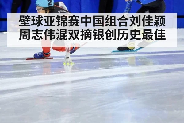 壁球亚锦赛中国组合刘佳颖周志伟混双摘银创历史最佳