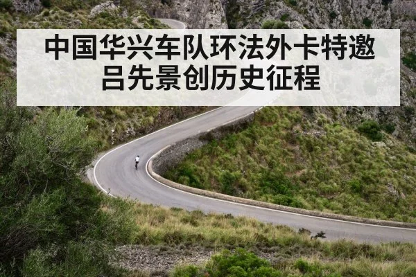 中国华兴车队环法外卡特邀吕先景创历史征程