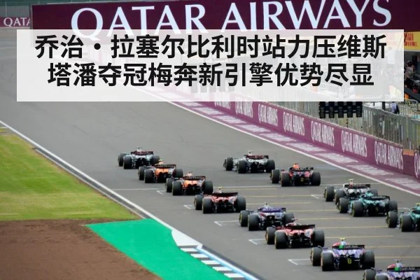 乔治·拉塞尔比利时站力压维斯塔潘夺冠梅奔新引擎优势尽显