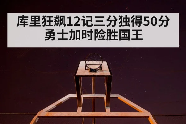 库里狂飙12记三分独得50分 勇士加时险胜国王